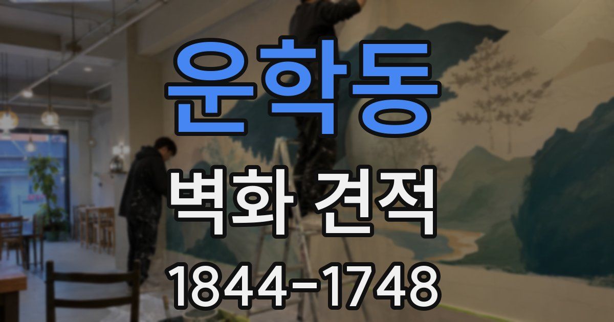 운학동 벽화 견적