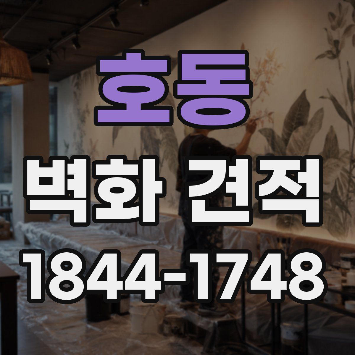 호동 벽화 견적