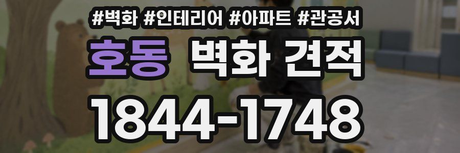 호동 벽화 견적