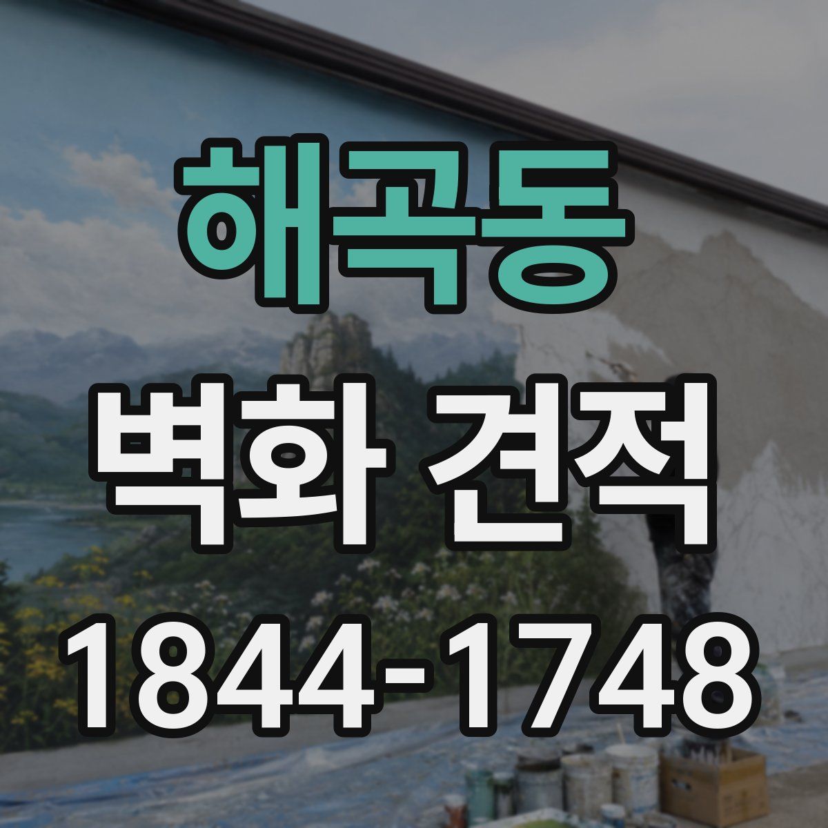 해곡동 벽화 견적