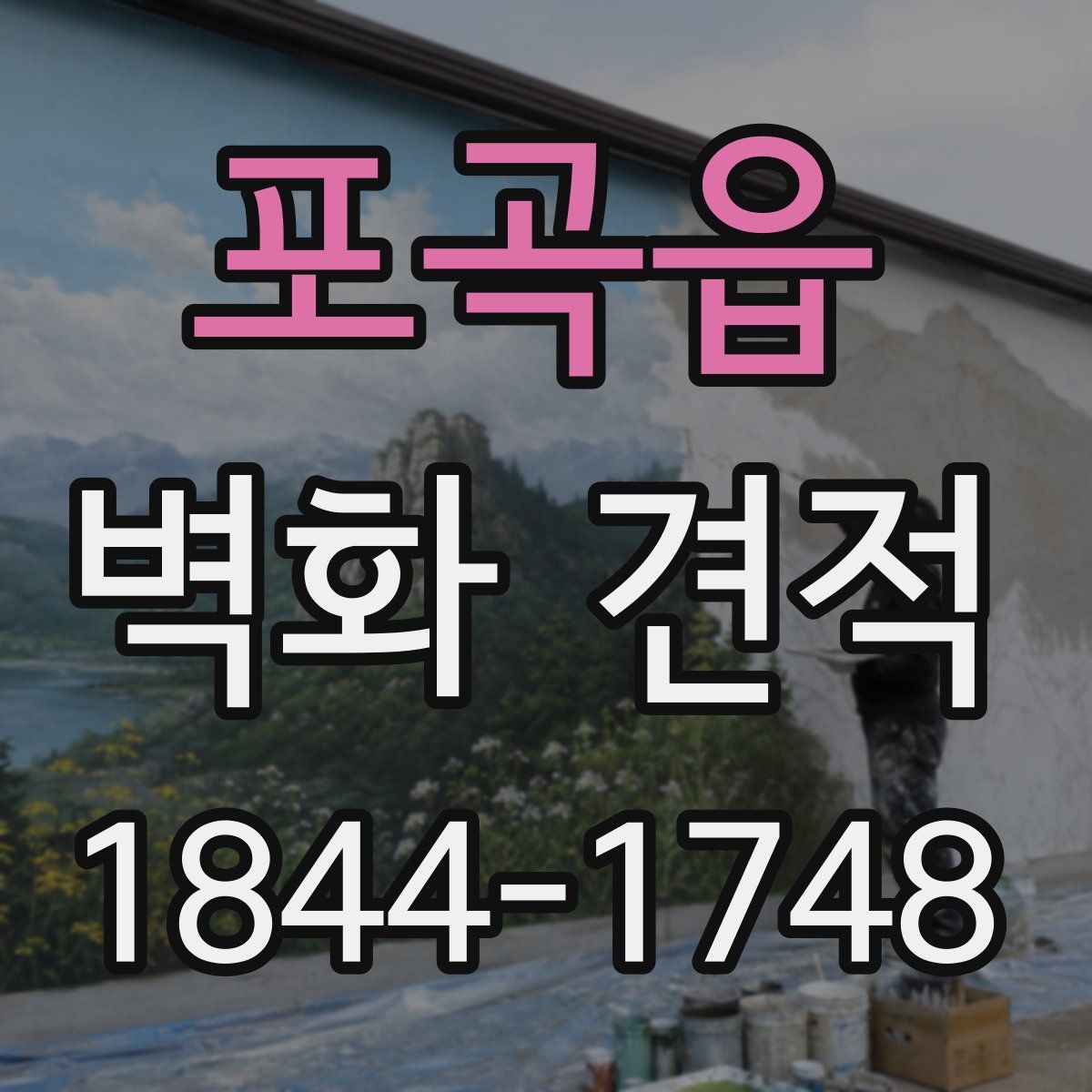 포곡읍 벽화 견적
