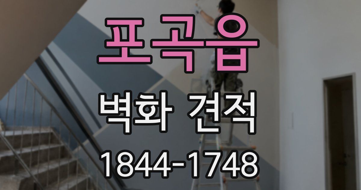 포곡읍 벽화 견적