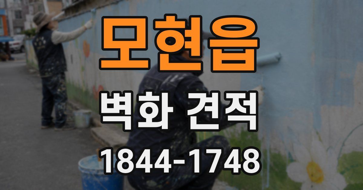 모현읍 벽화 견적