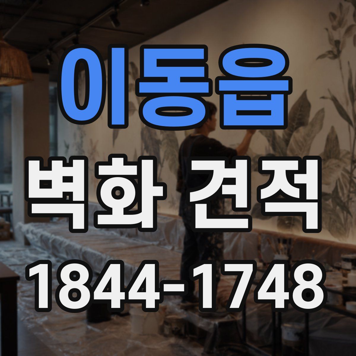 이동읍 벽화 견적