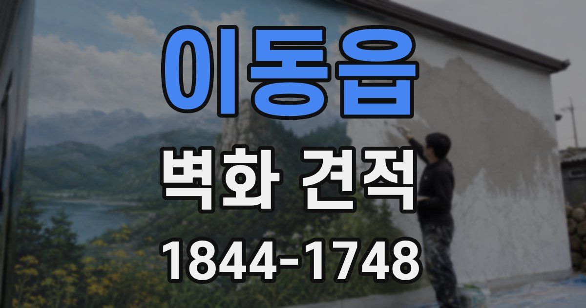 이동읍 벽화 견적
