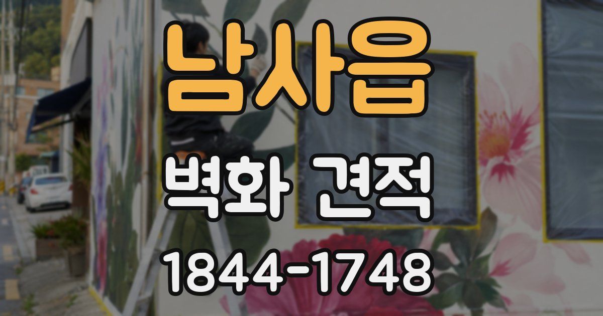 남사읍 벽화 견적