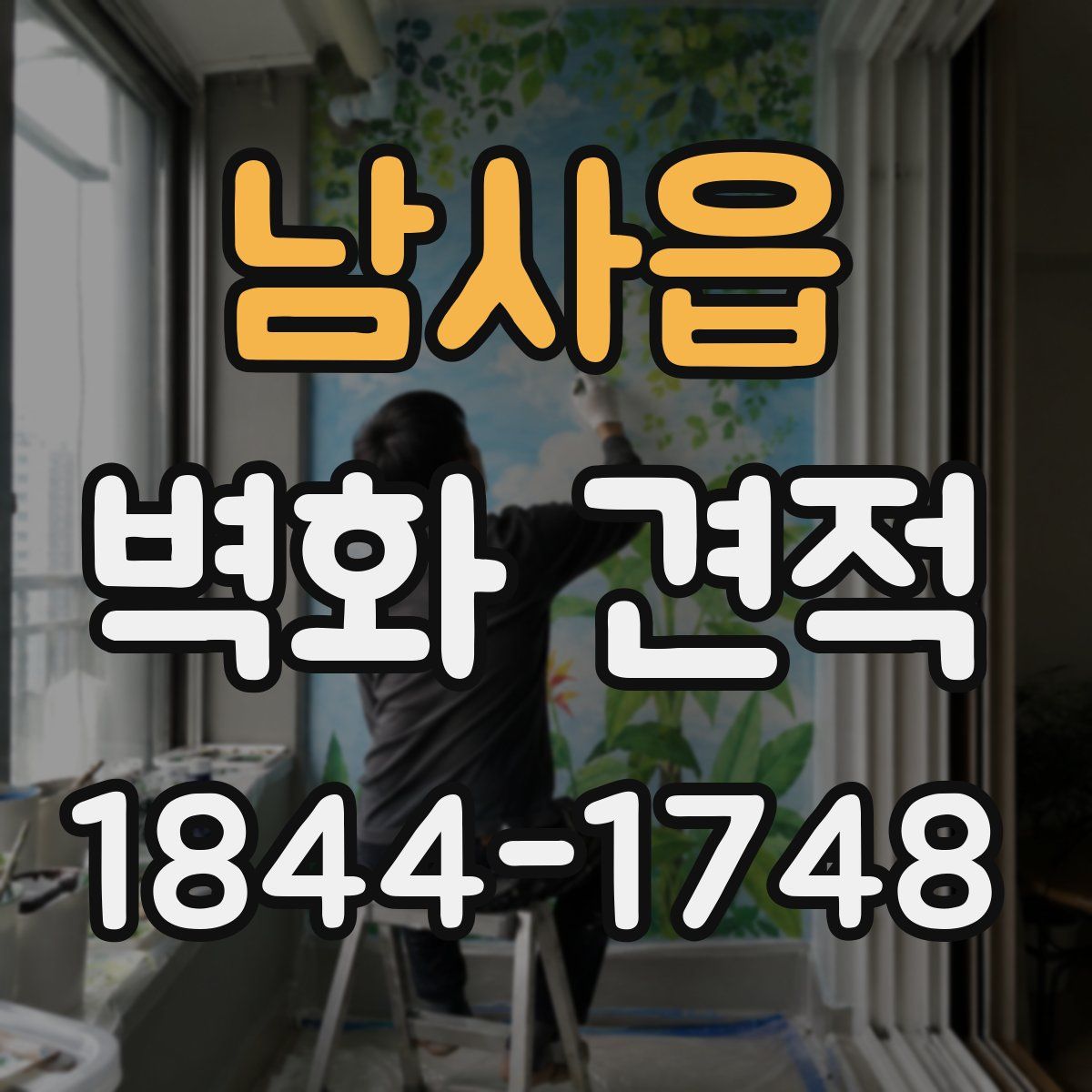 남사읍 벽화 견적