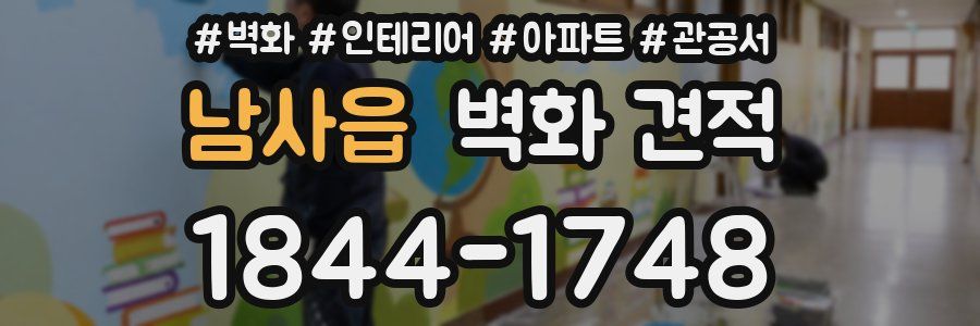 남사읍 벽화 견적