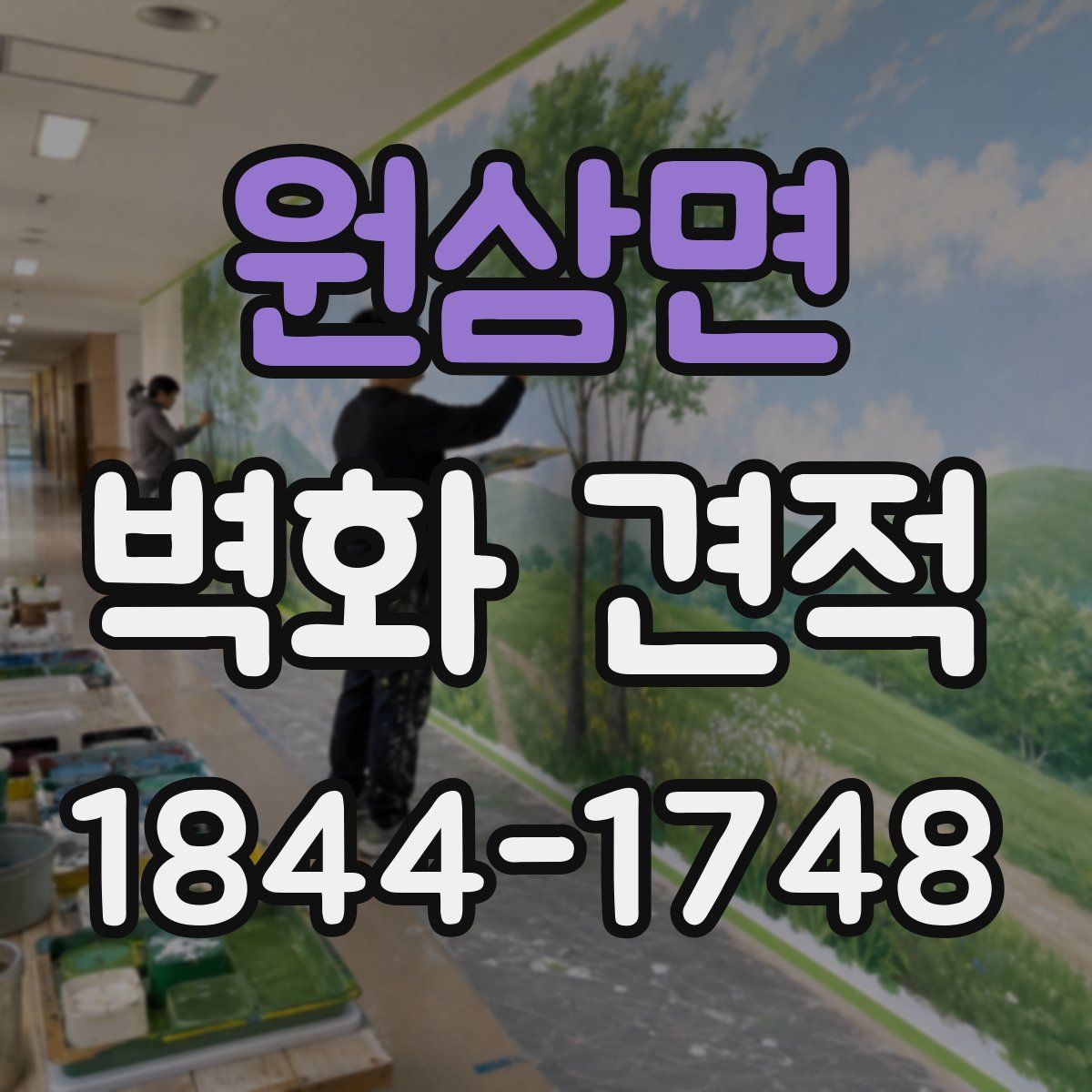 원삼면 벽화 견적