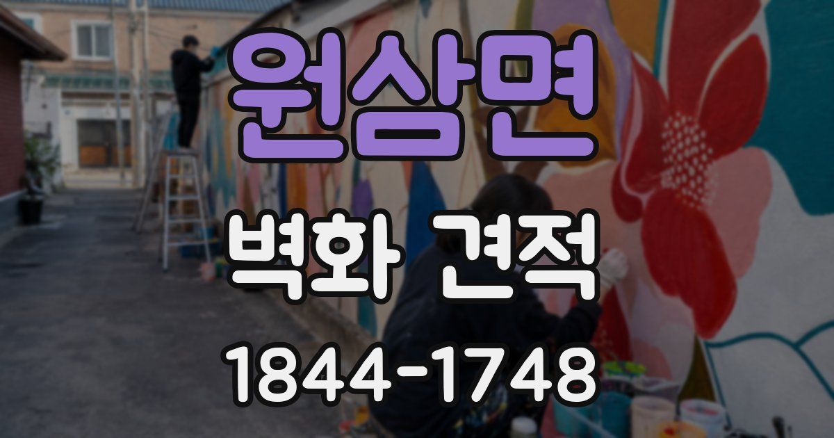 원삼면 벽화 견적
