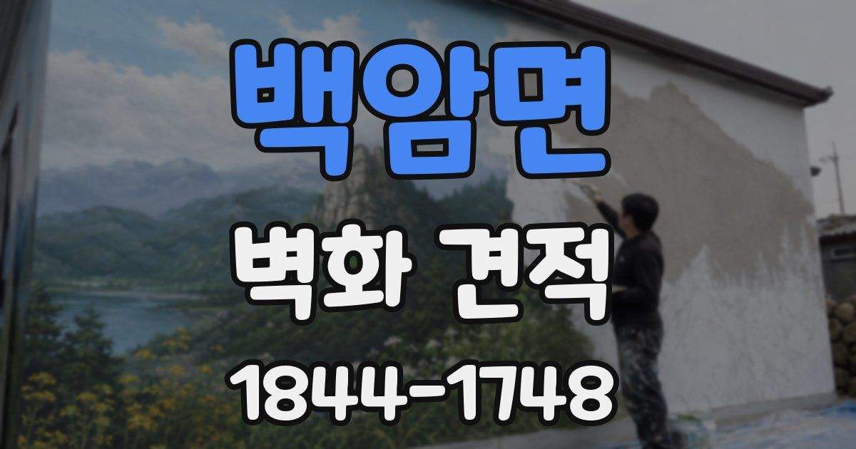 백암면 벽화 견적