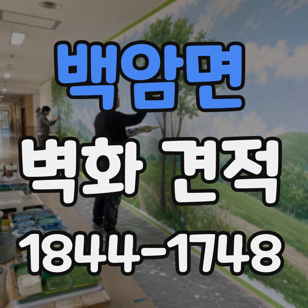 백암면 벽화 견적