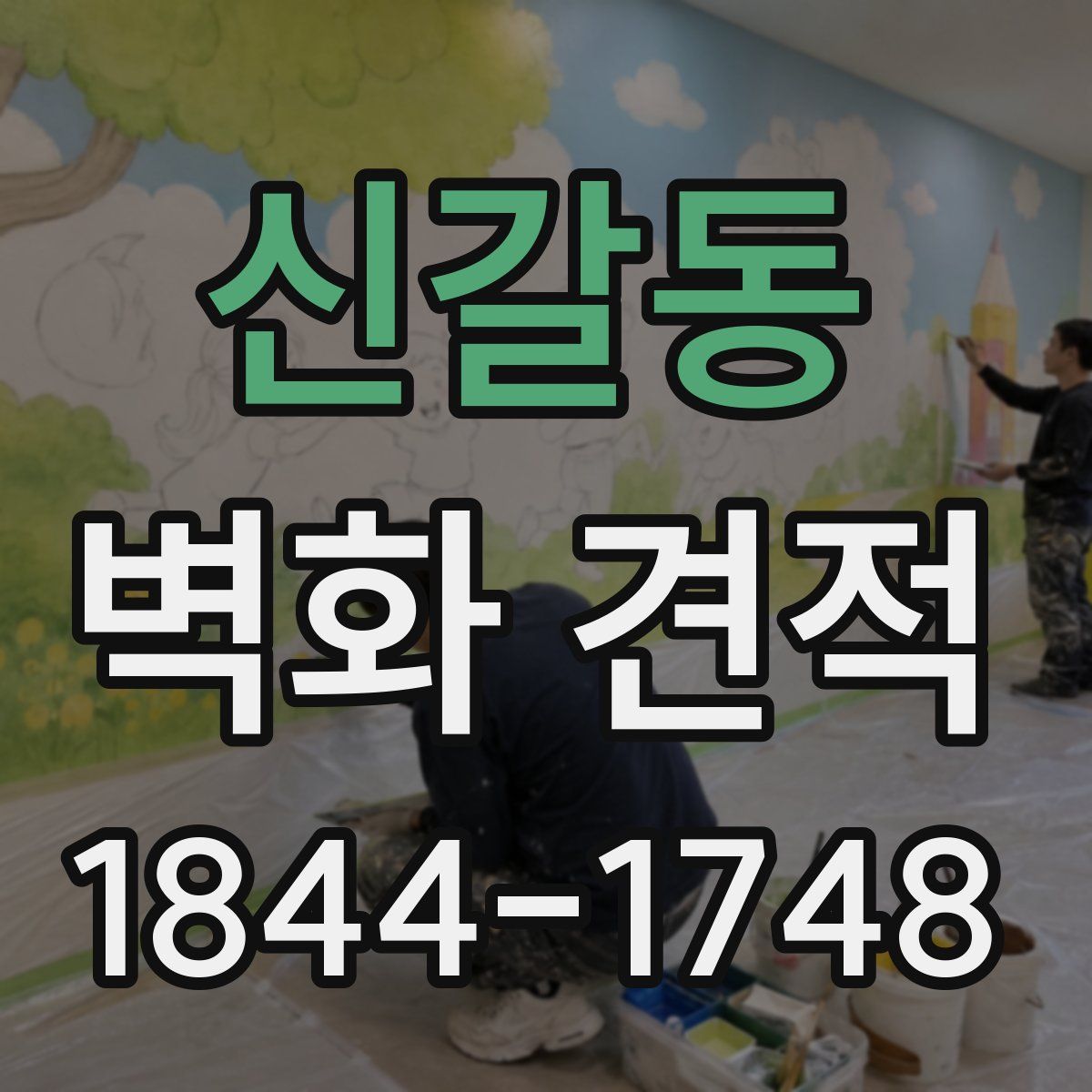 신갈동 벽화 견적