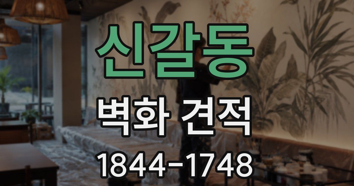 신갈동 벽화 견적
