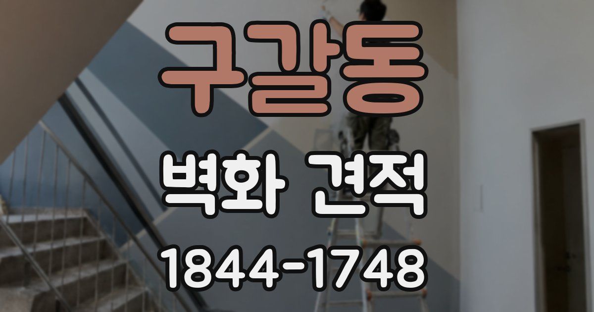 구갈동 벽화 견적