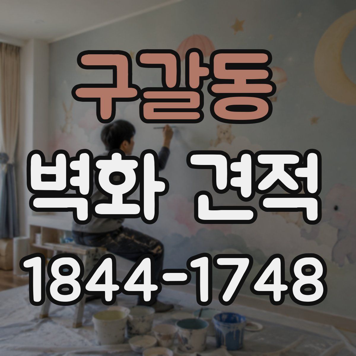 구갈동 벽화 견적