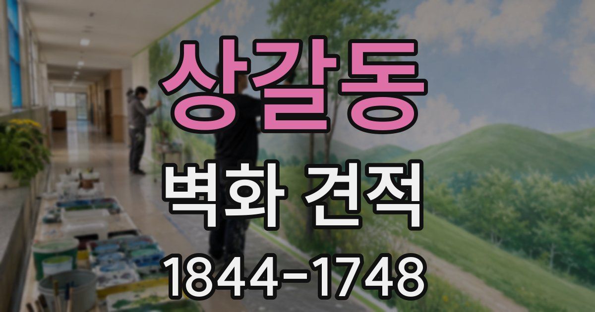 상갈동 벽화 견적