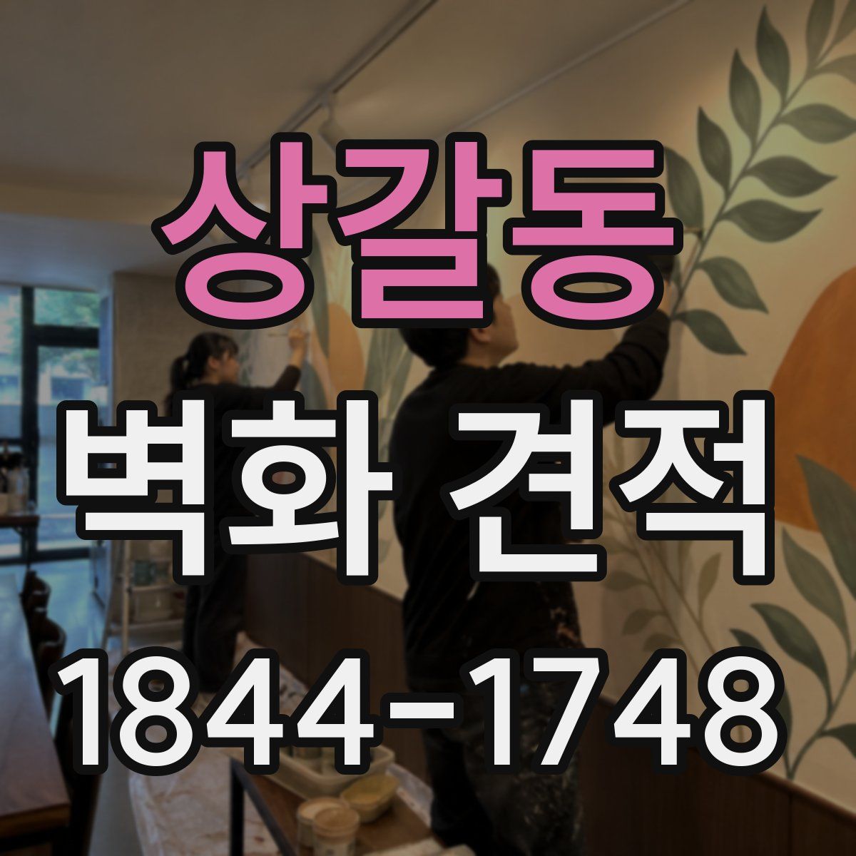상갈동 벽화 견적