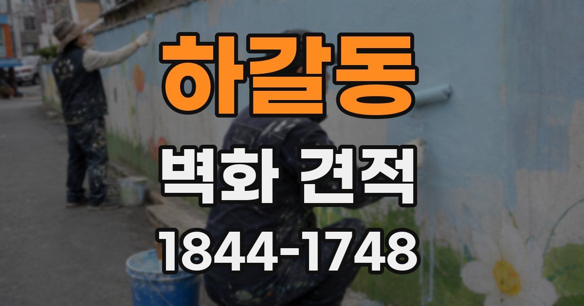 하갈동 벽화 견적