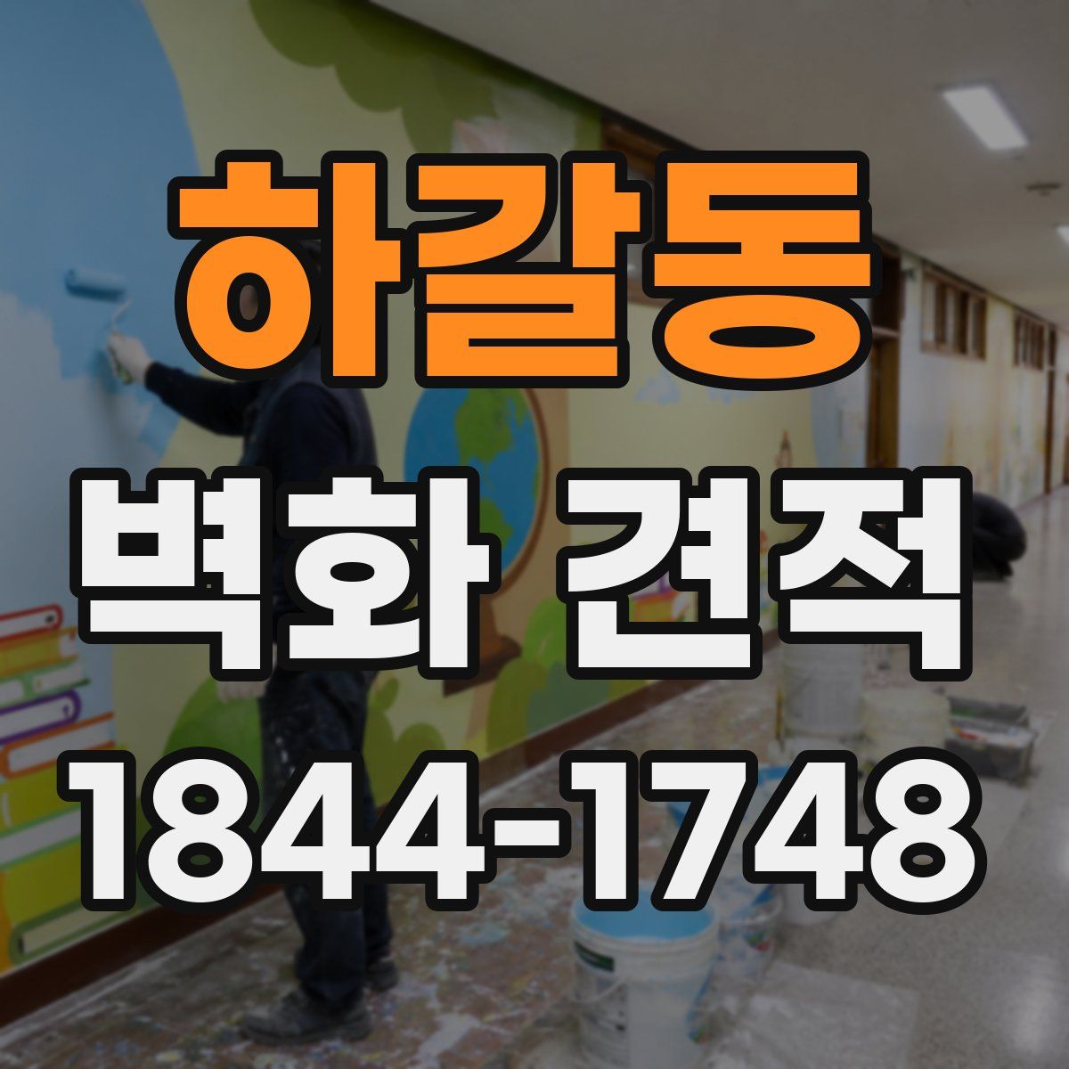 하갈동 벽화 견적