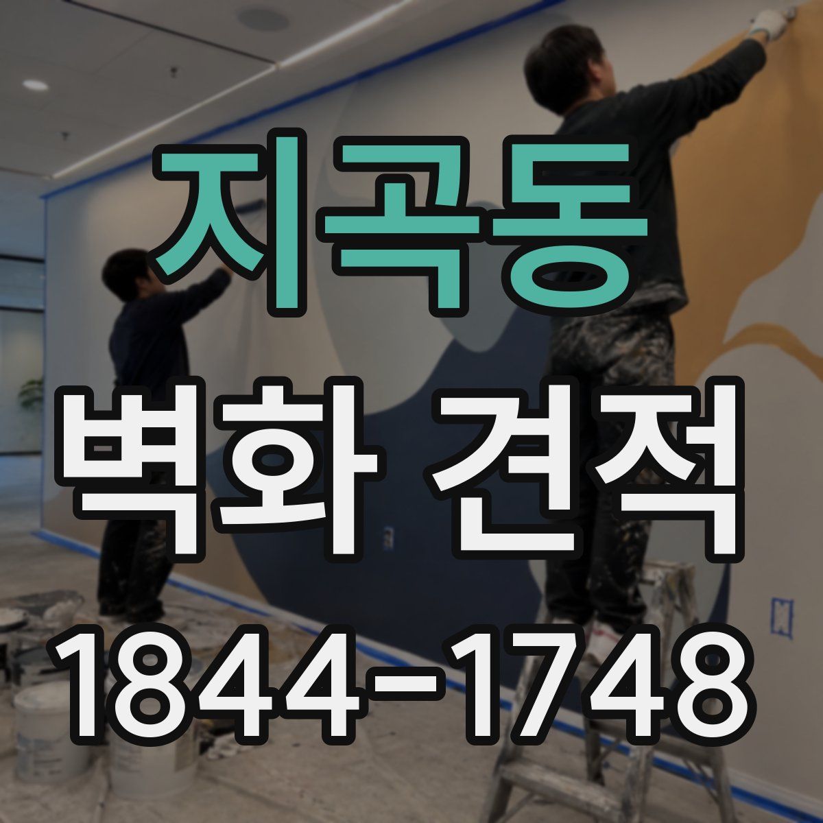 지곡동 벽화 견적