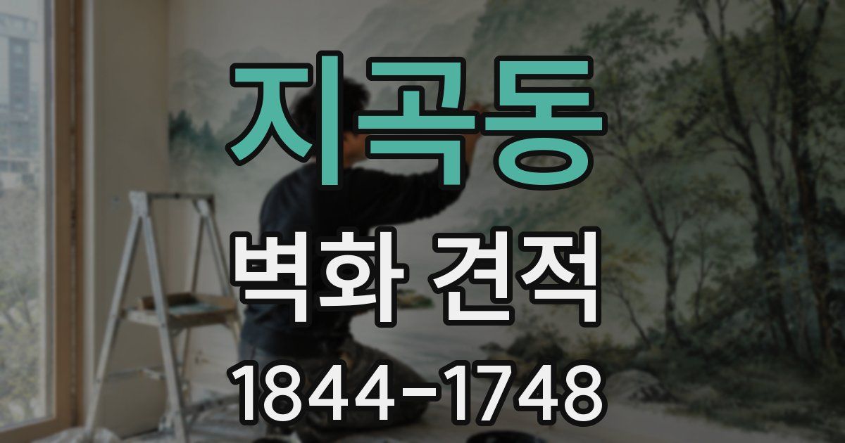 지곡동 벽화 견적