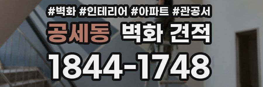 공세동 벽화 견적