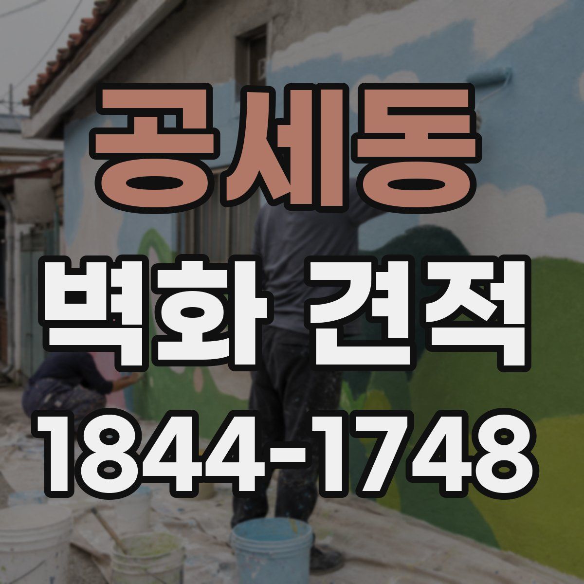 공세동 벽화 견적