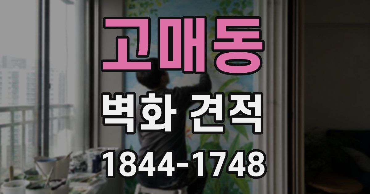 고매동 벽화 견적