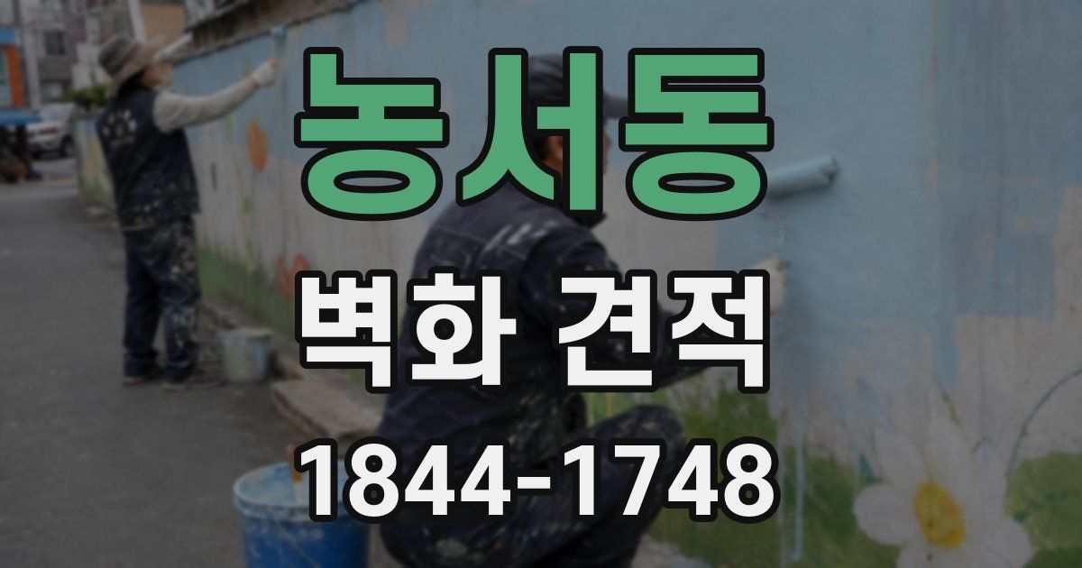 농서동 벽화 견적