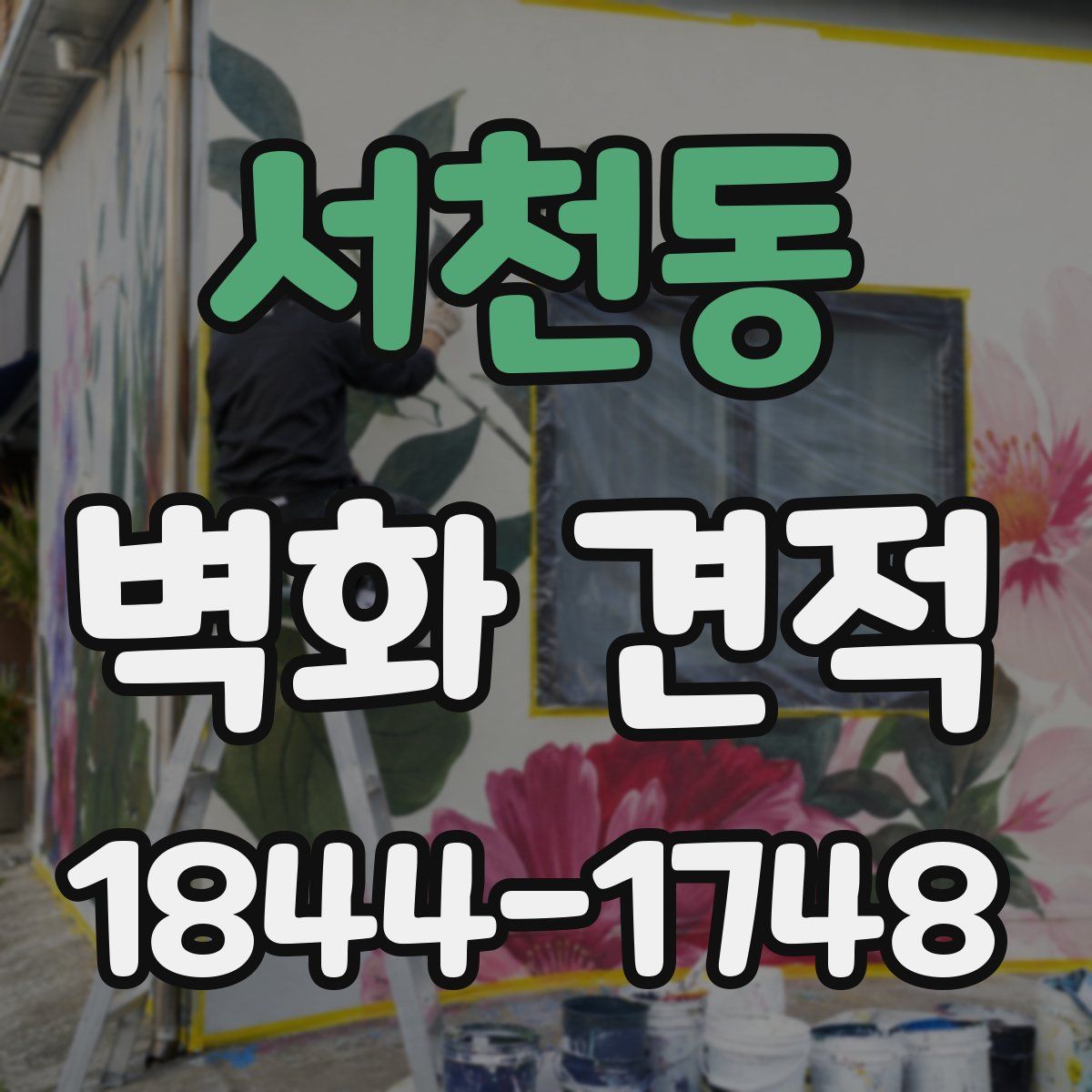 서천동 벽화 견적
