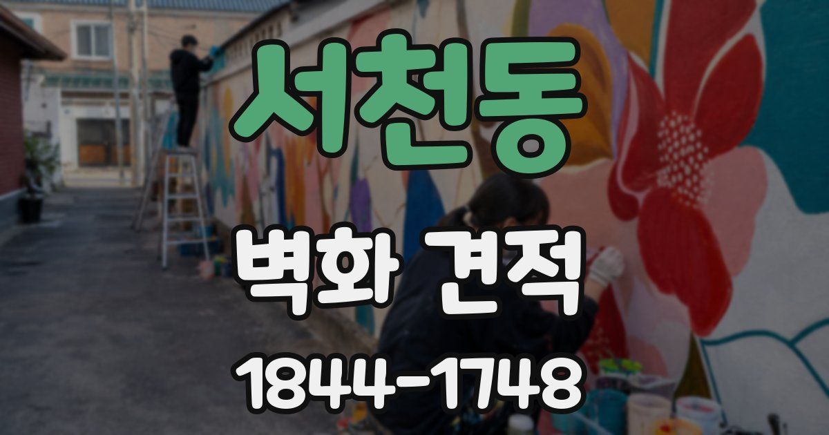 서천동 벽화 견적