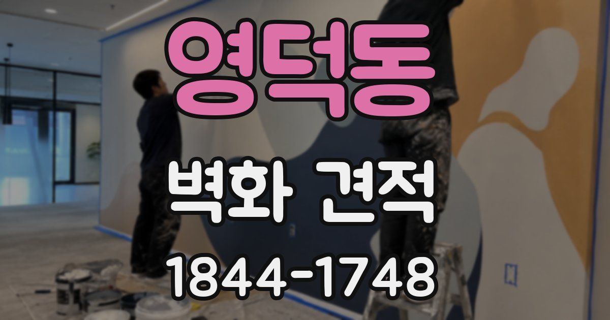 영덕동 벽화 견적