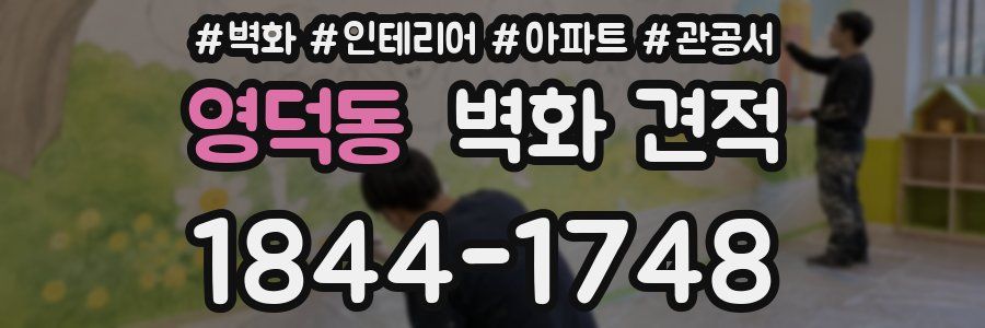 영덕동 벽화 견적
