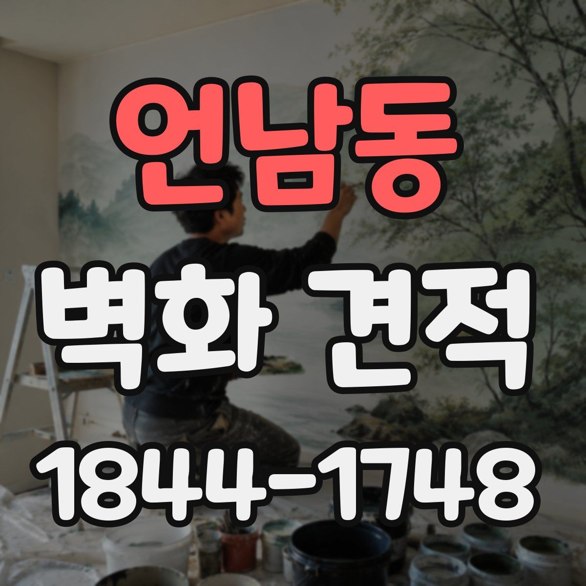 언남동 벽화 견적