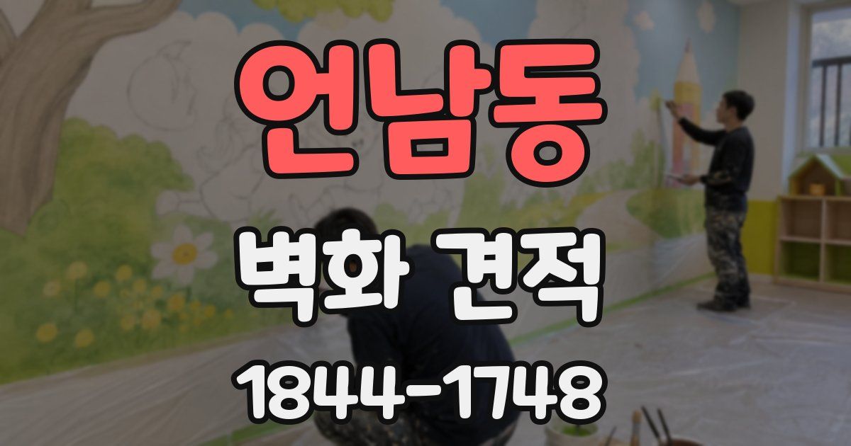 언남동 벽화 견적