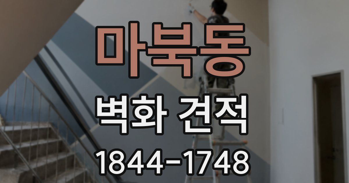 마북동 벽화 견적