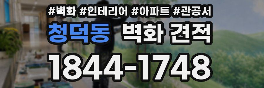 청덕동 벽화 견적