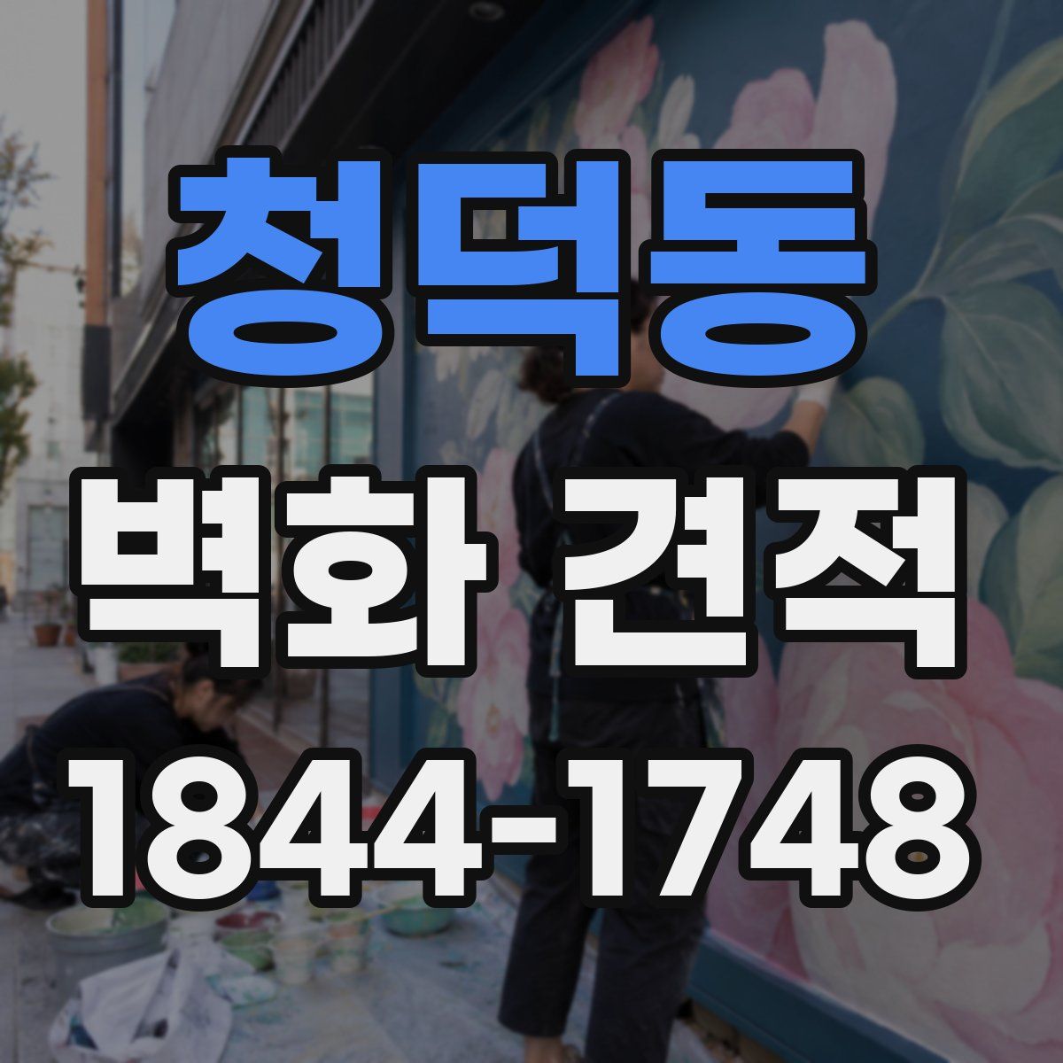 청덕동 벽화 견적