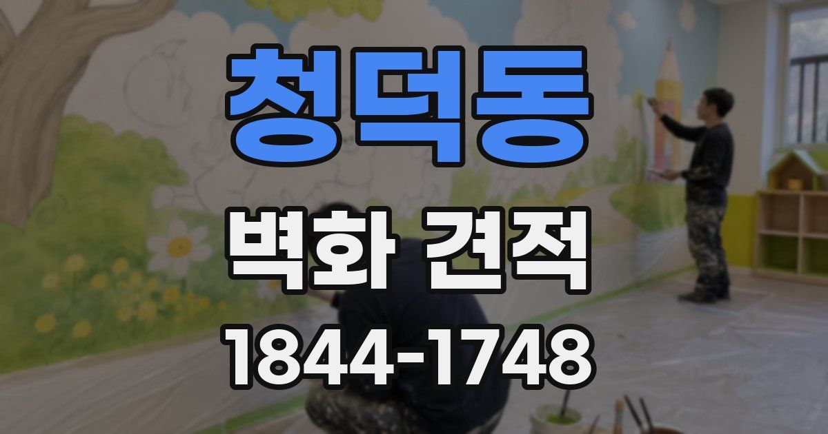 청덕동 벽화 견적
