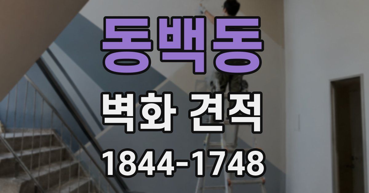 동백동 벽화 견적