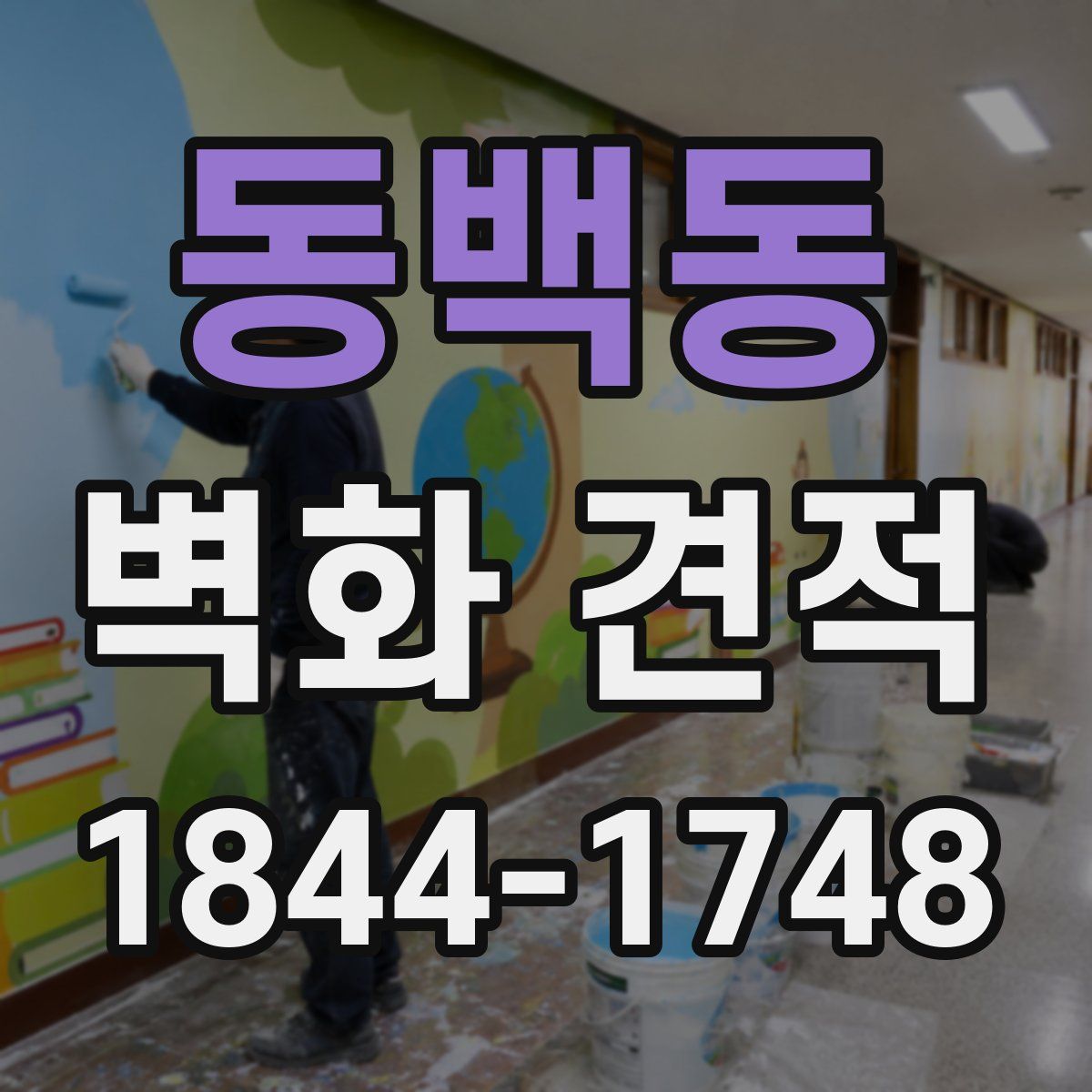 동백동 벽화 견적