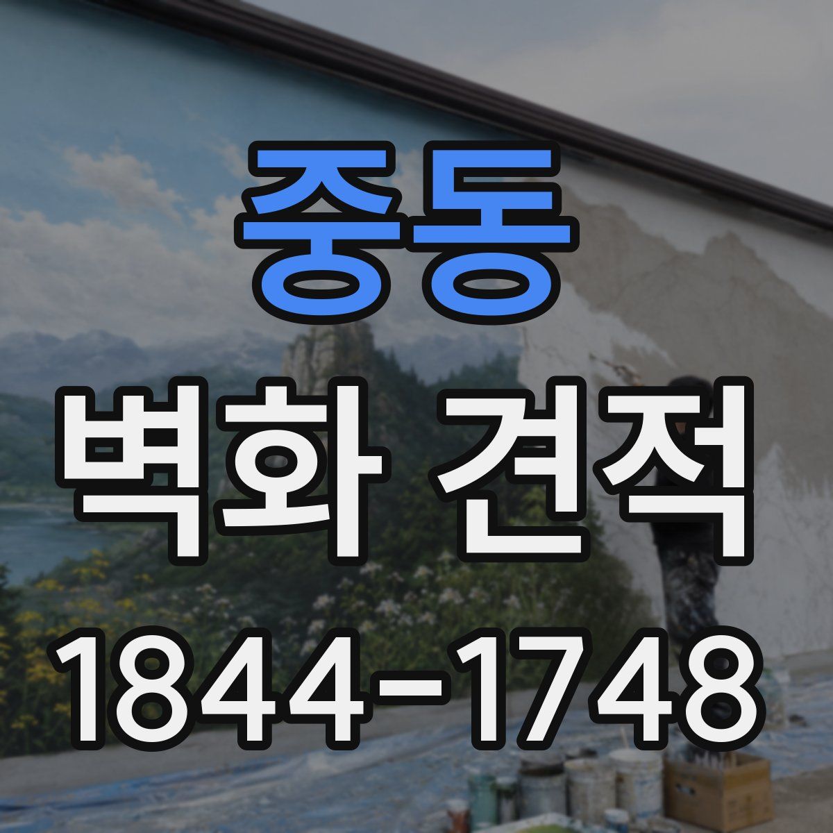 중동 벽화 견적