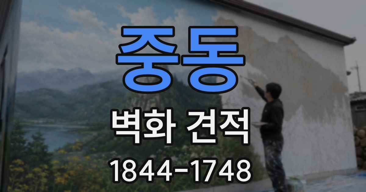 중동 벽화 견적