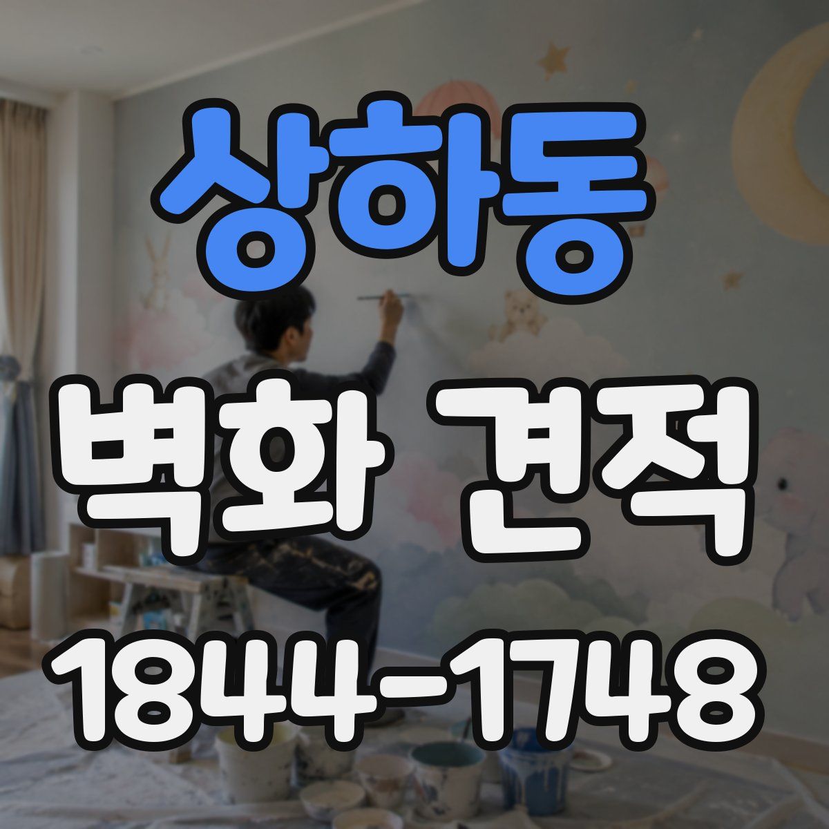 상하동 벽화 견적