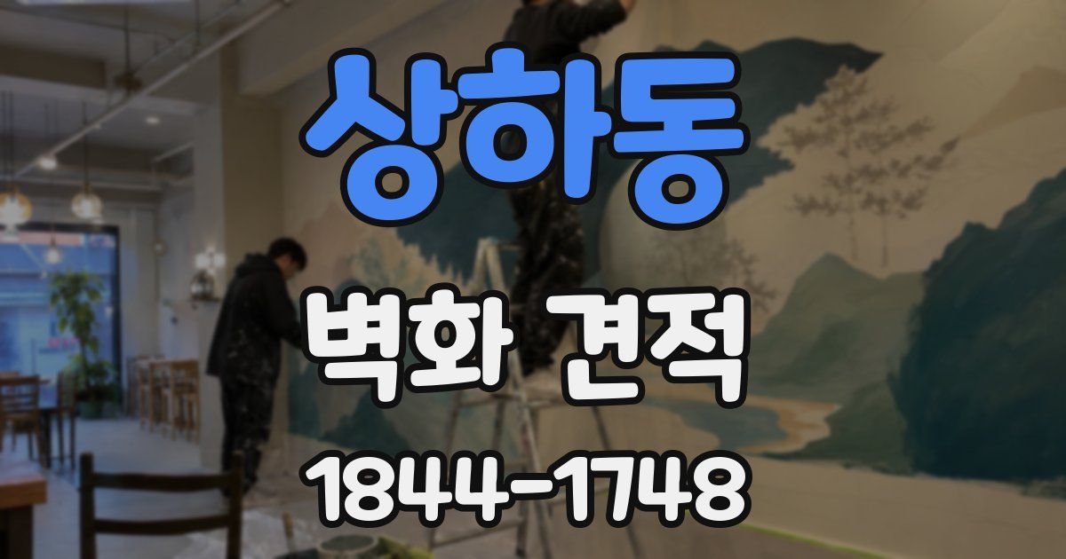 상하동 벽화 견적