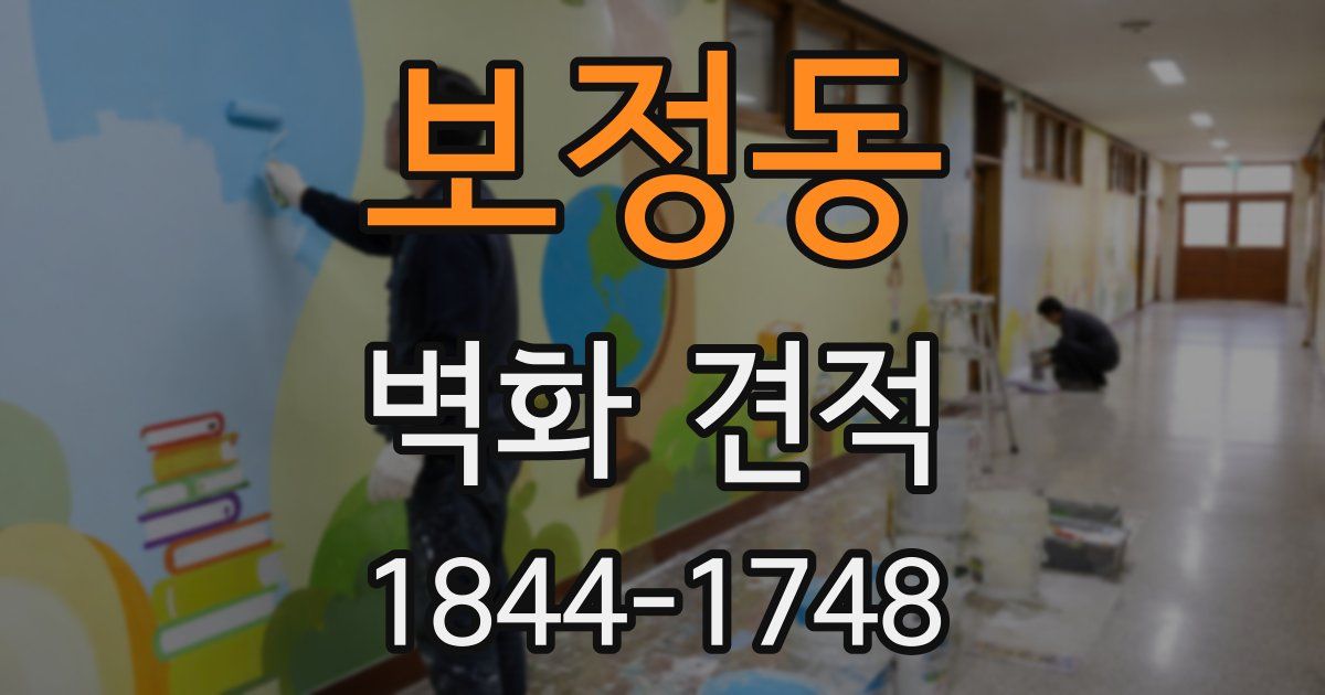 보정동 벽화 견적