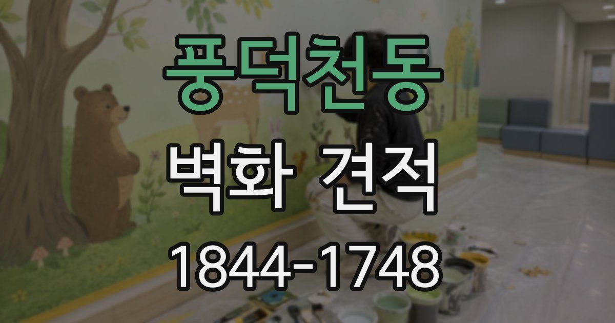 풍덕천동 벽화 견적