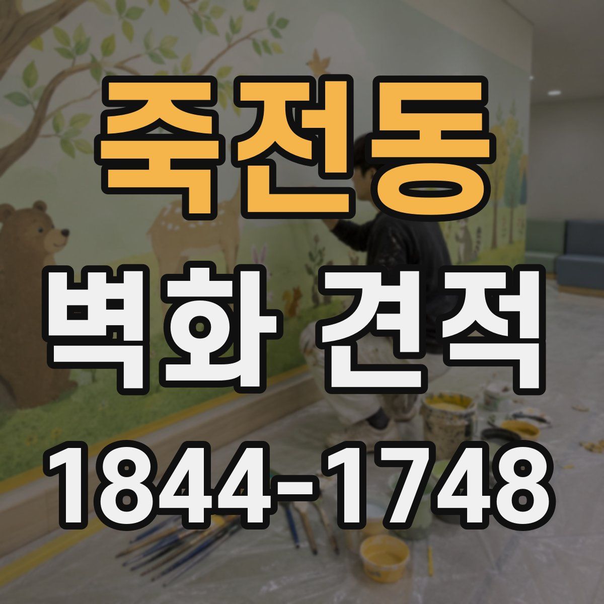 죽전동 벽화 견적