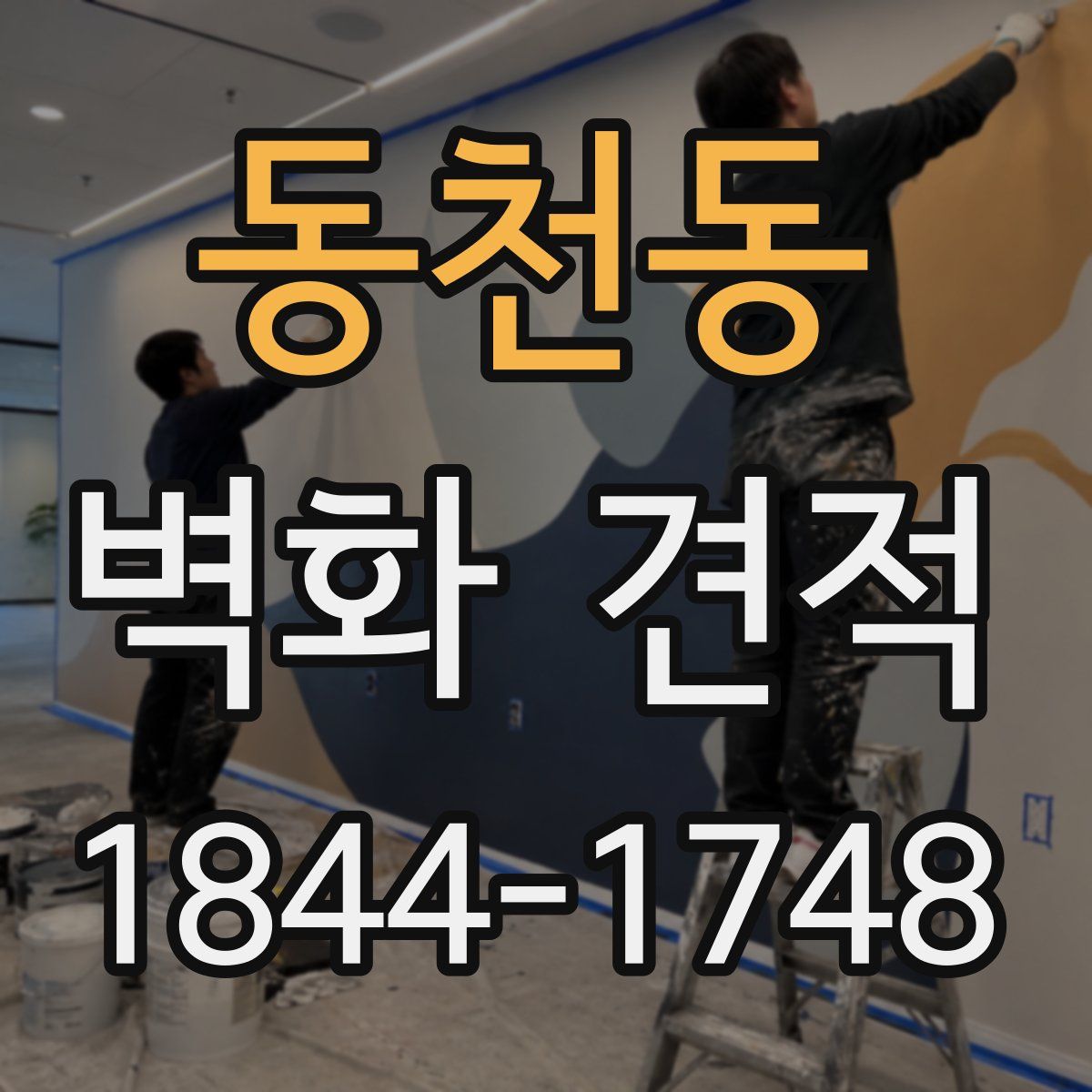 동천동 벽화 견적